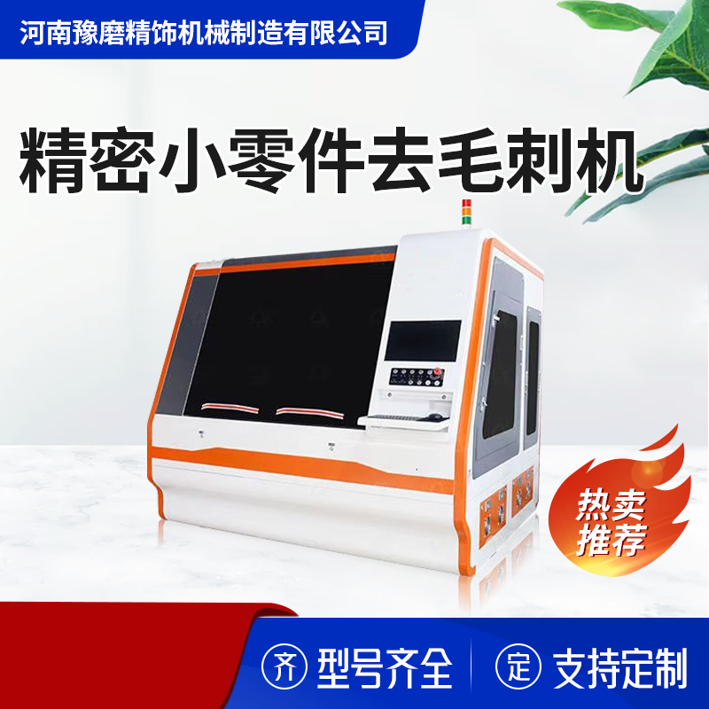 異形零件去毛刺設備.png