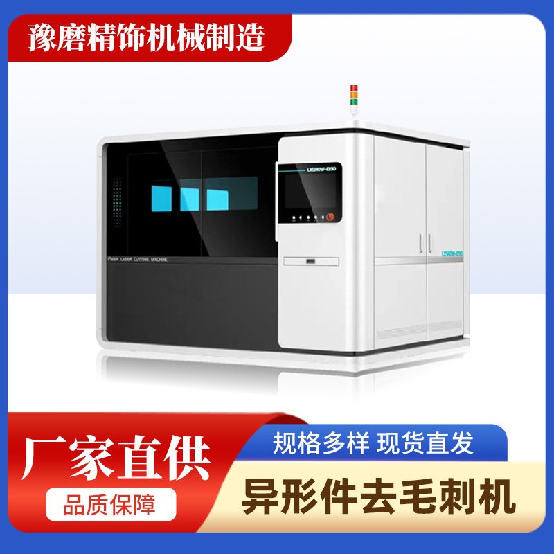 異形件精密去毛刺機(jī).jpg