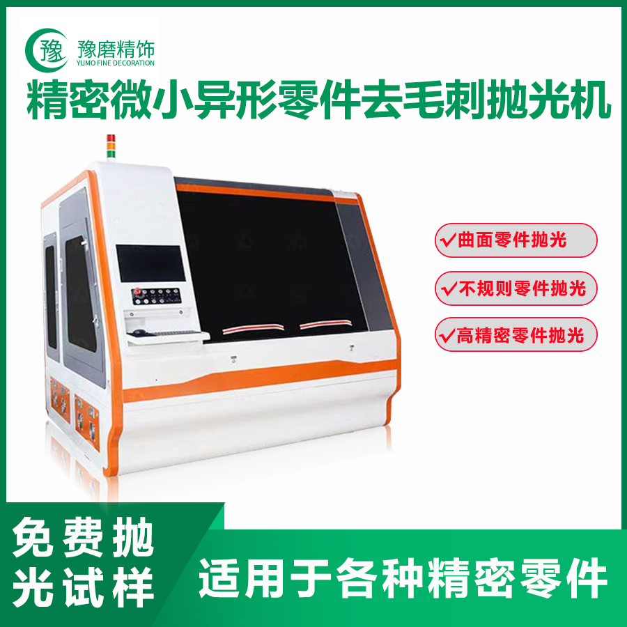 精密零件去毛刺拋光機：攻克微小異形零件拋光難題